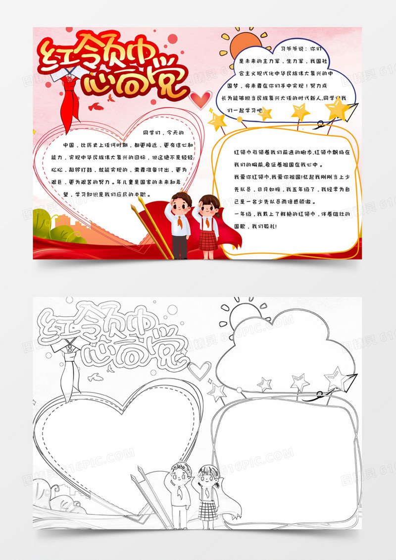 红色卡通简约手绘红领巾心向党手抄报小报word模版