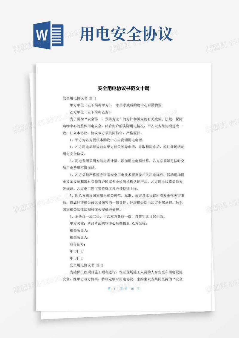 好用的安全用电协议书范文十篇