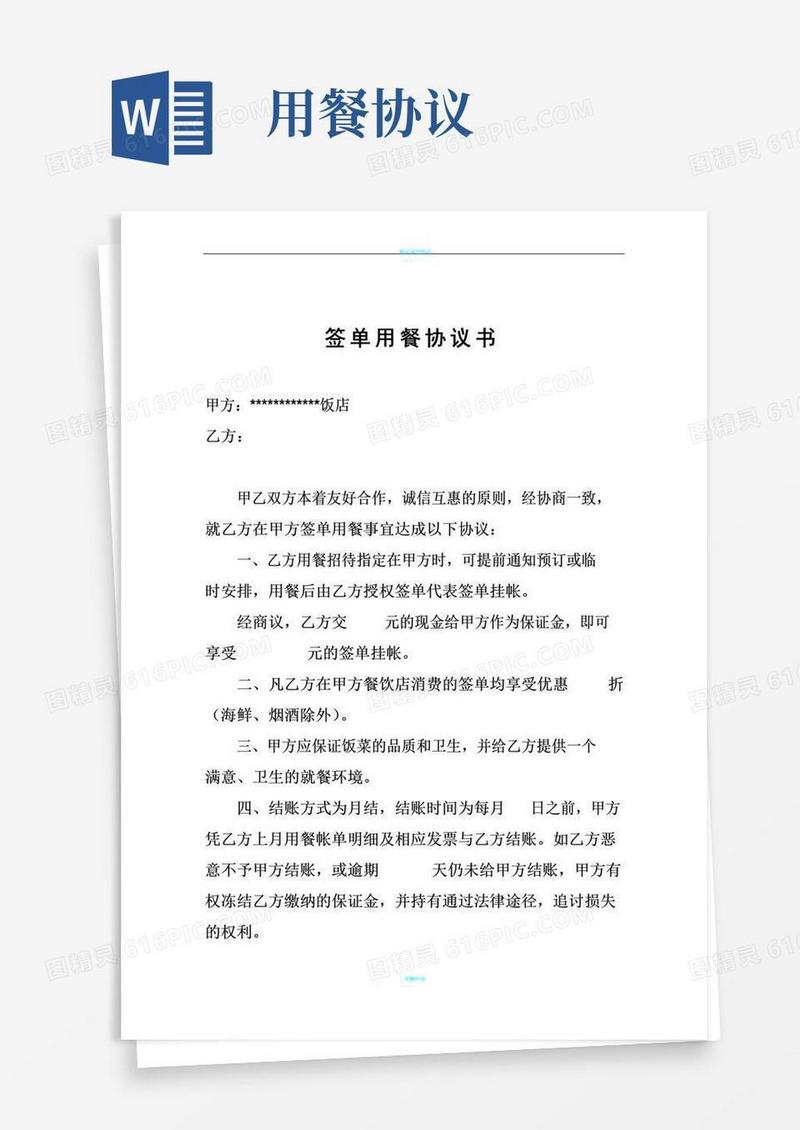 好用的饭店签单用餐协议书