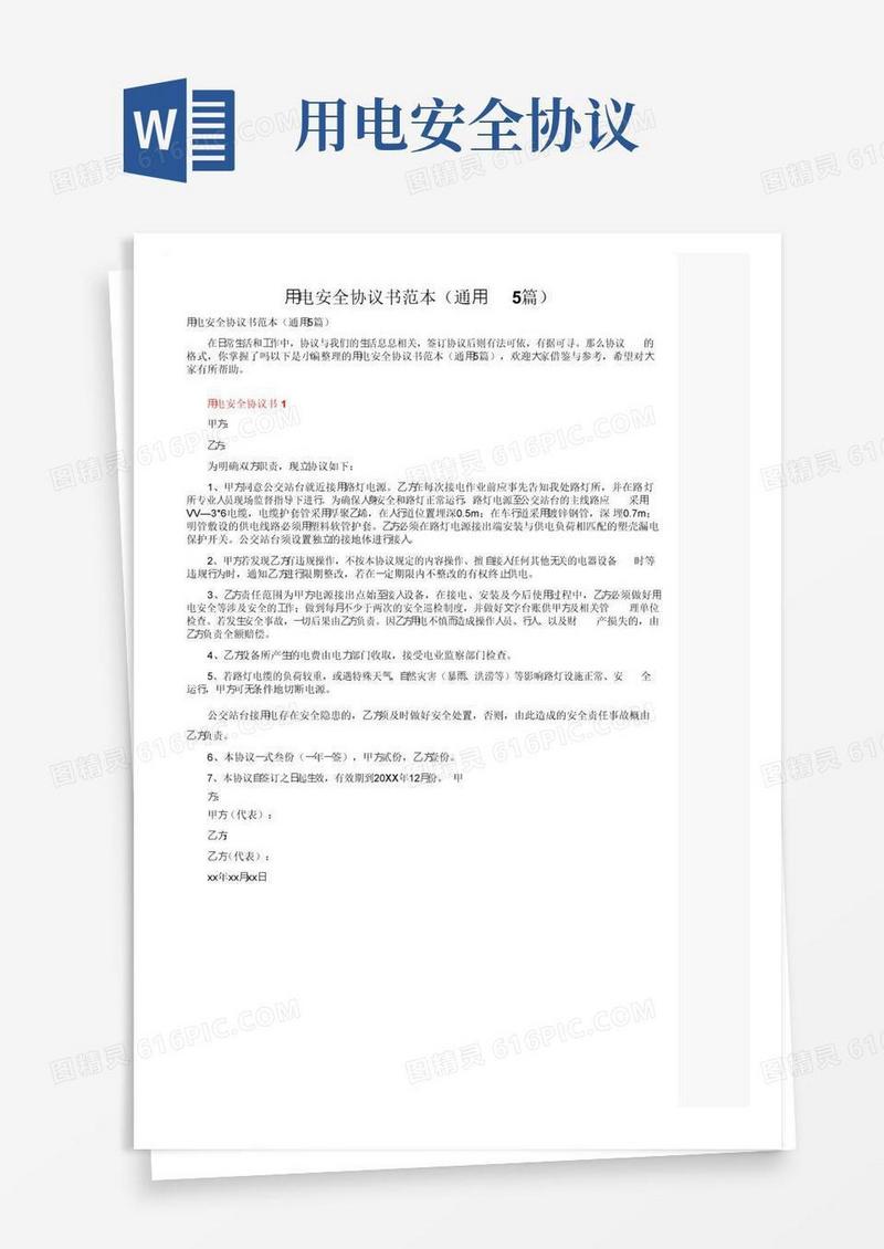 简易版用电安全协议书范本（通用5篇）