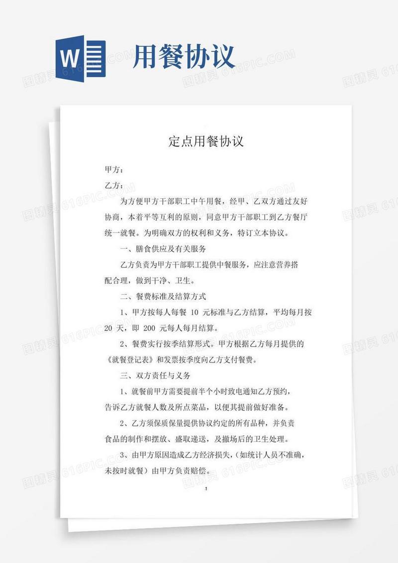 实用的定点用餐协议