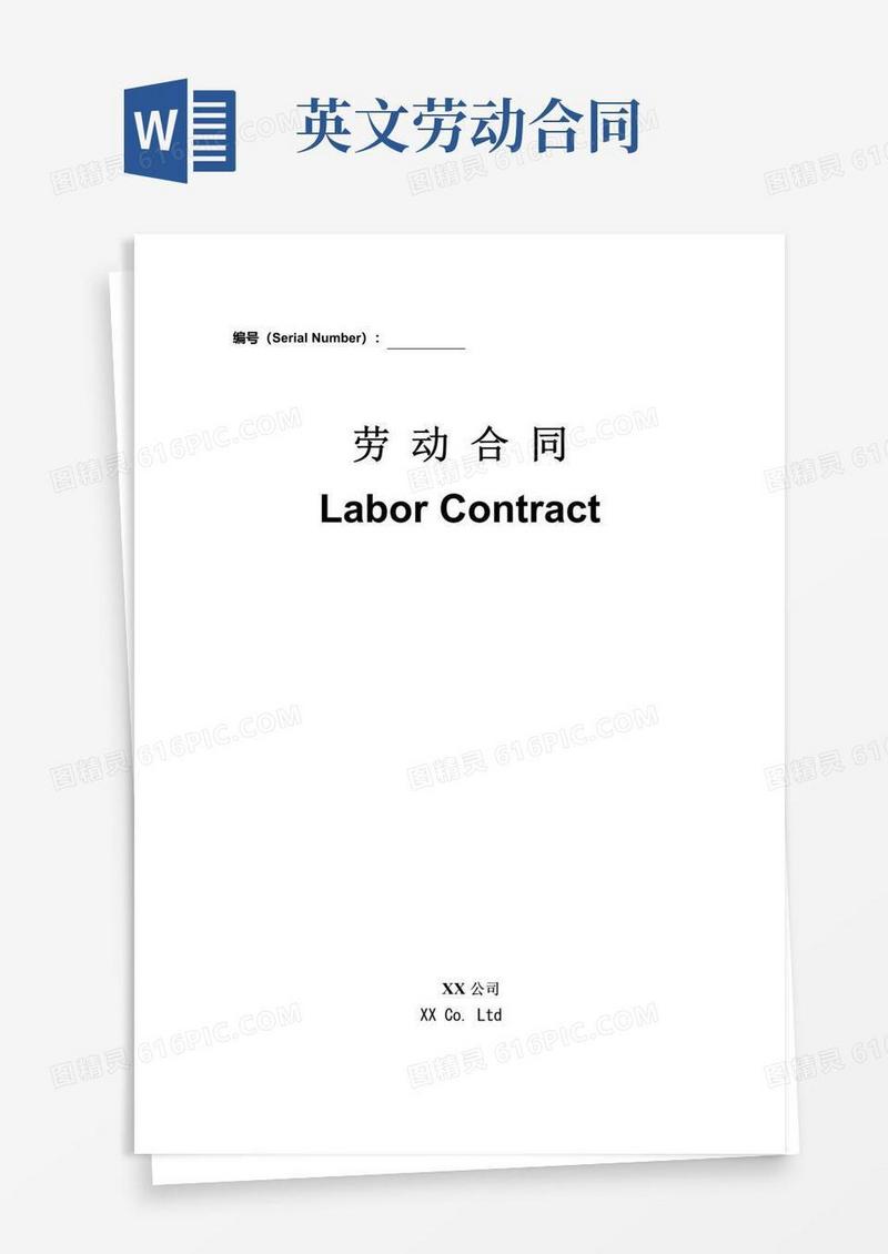 实用的英文劳动合同模板