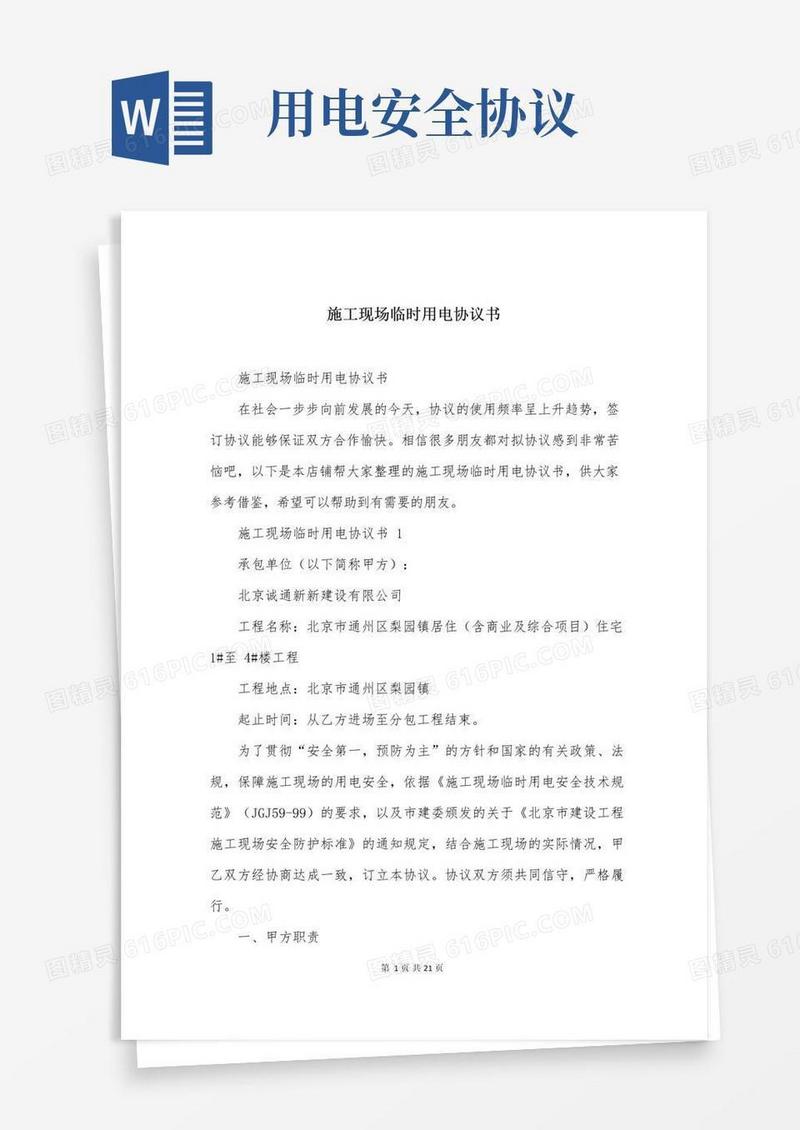 好用的施工现场临时用电协议书