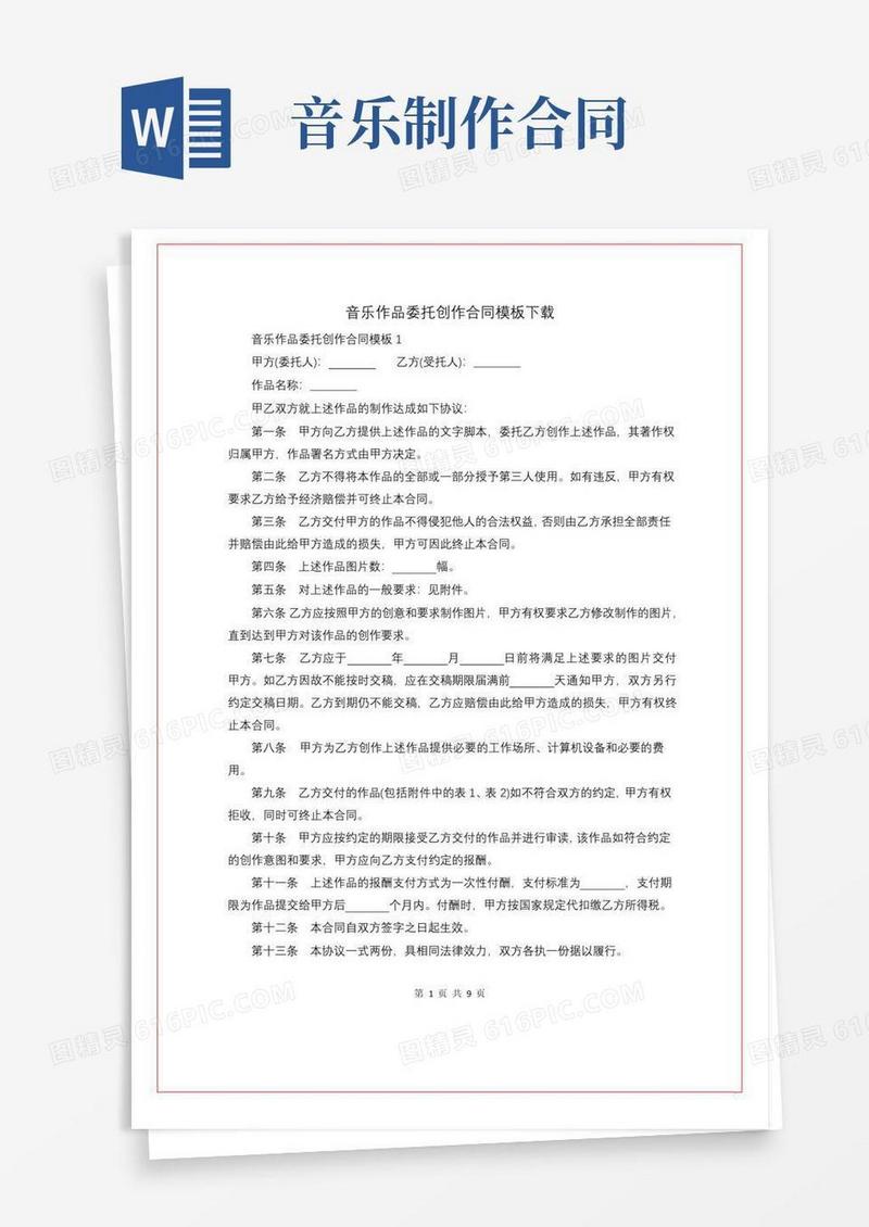大气版音乐作品委托创作合同模板下载