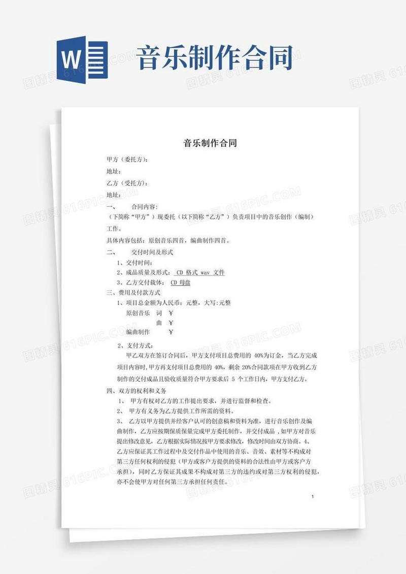 通用版音乐制作合同