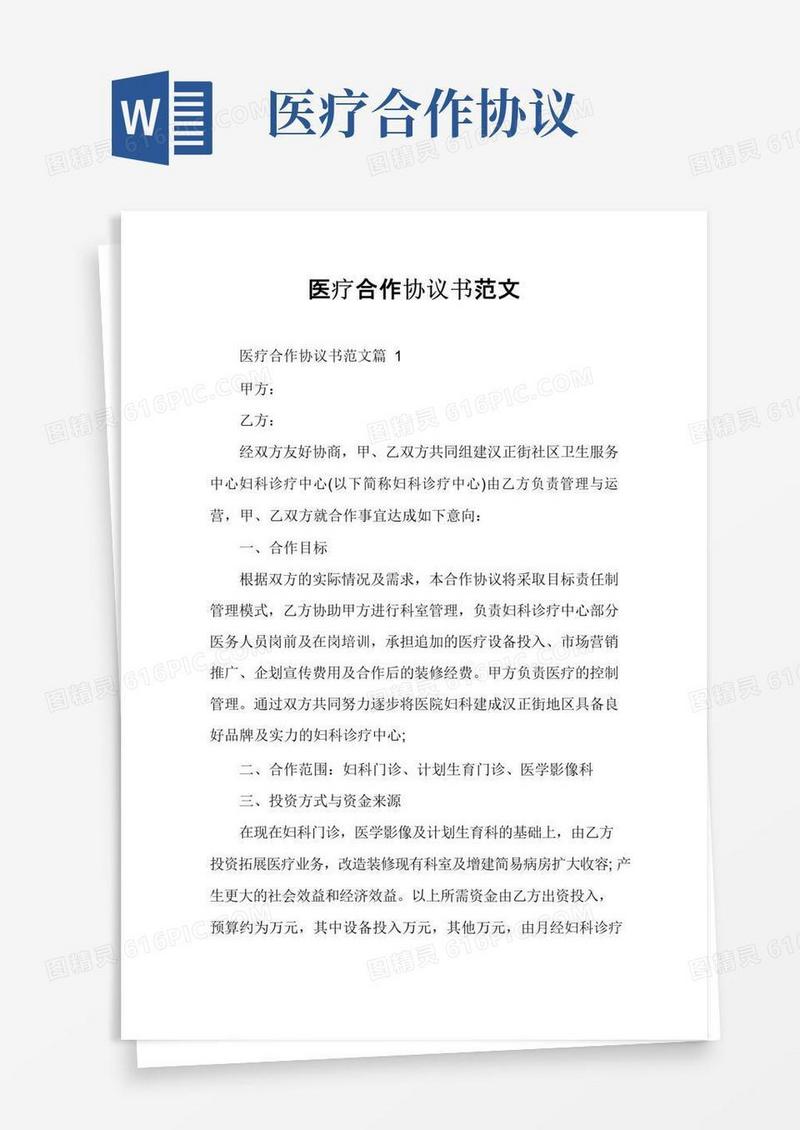 简易版医疗合作协议书范文