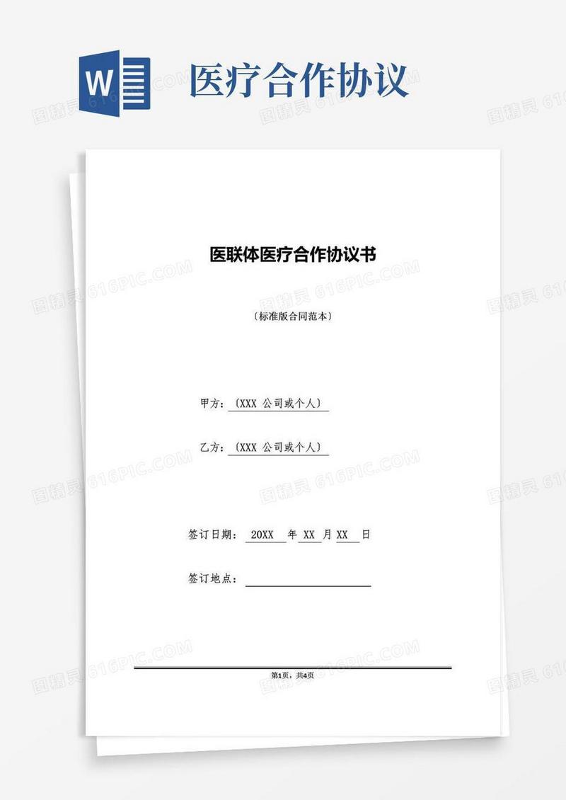 实用的医联体医疗合作协议书(标准版)
