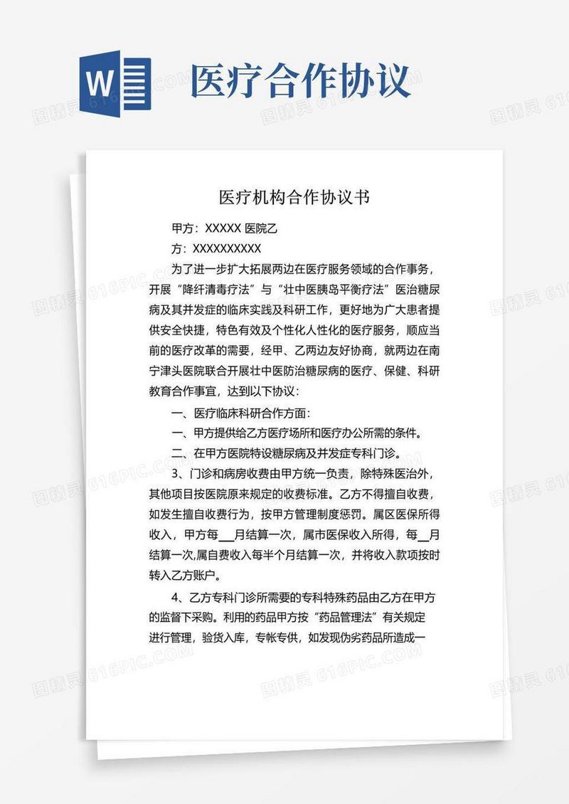 通用版医疗机构合作协议书