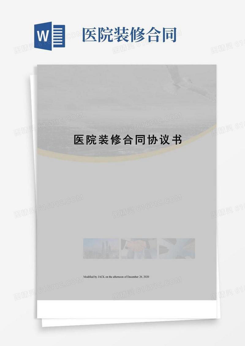 大气版医院装修合同协议书