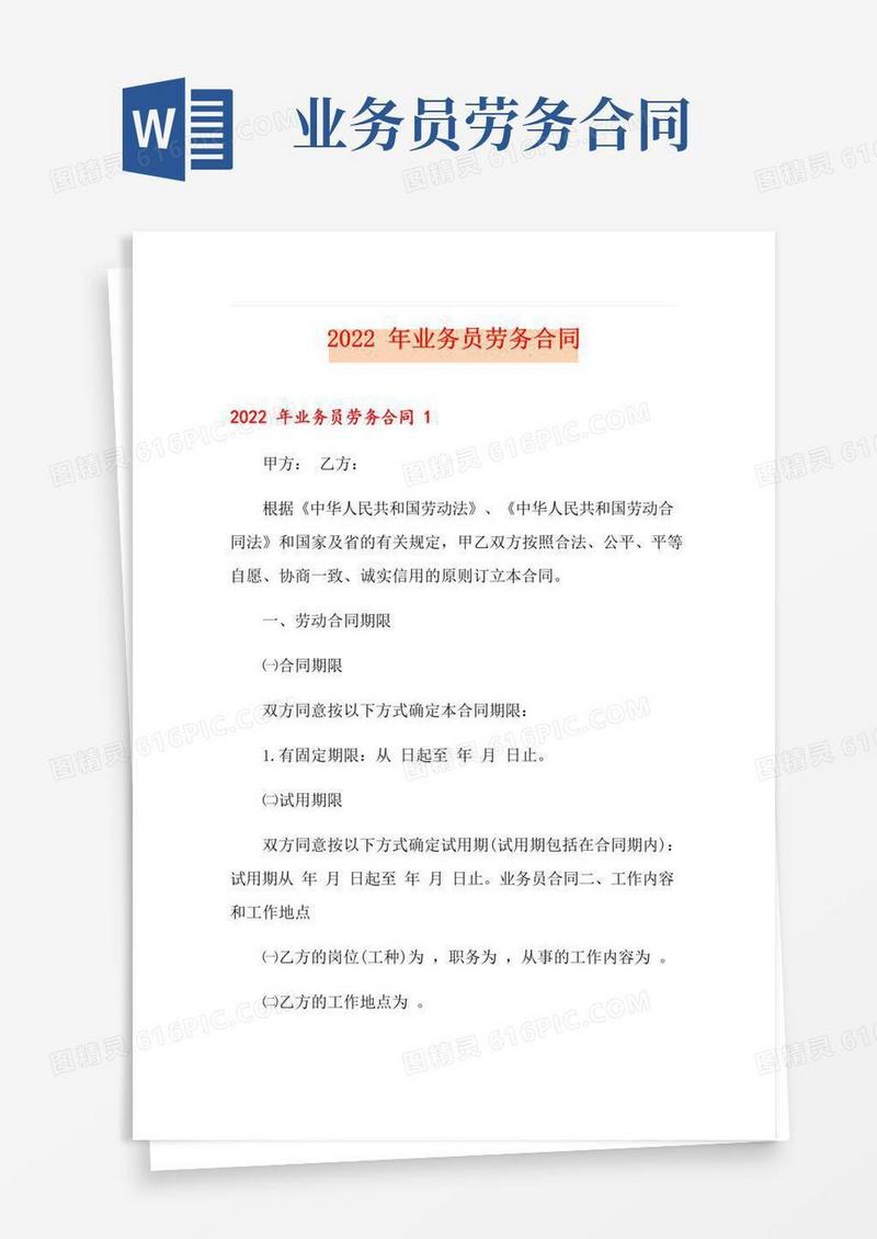 好用的2022年业务员劳务合同