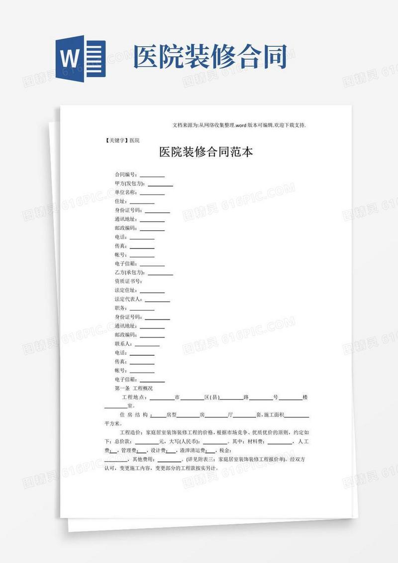 通用版【医院】医院装修合同范本