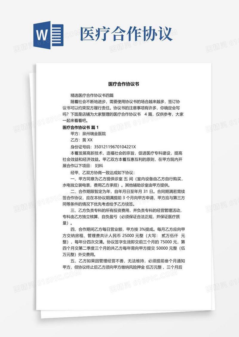 实用的医疗合作协议书