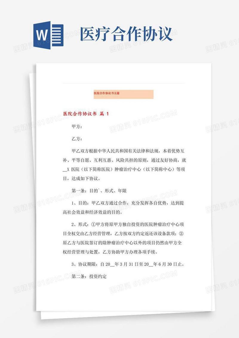 大气版医院合作协议书五篇