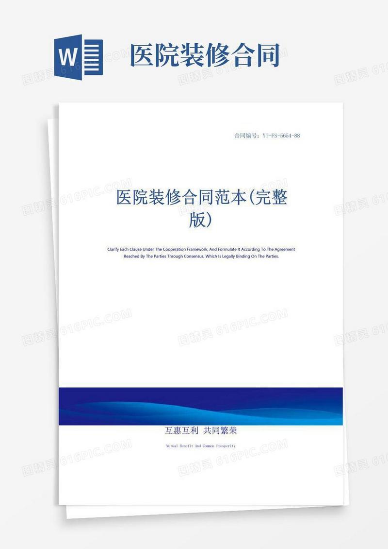 好用的医院装修合同范本(完整版)