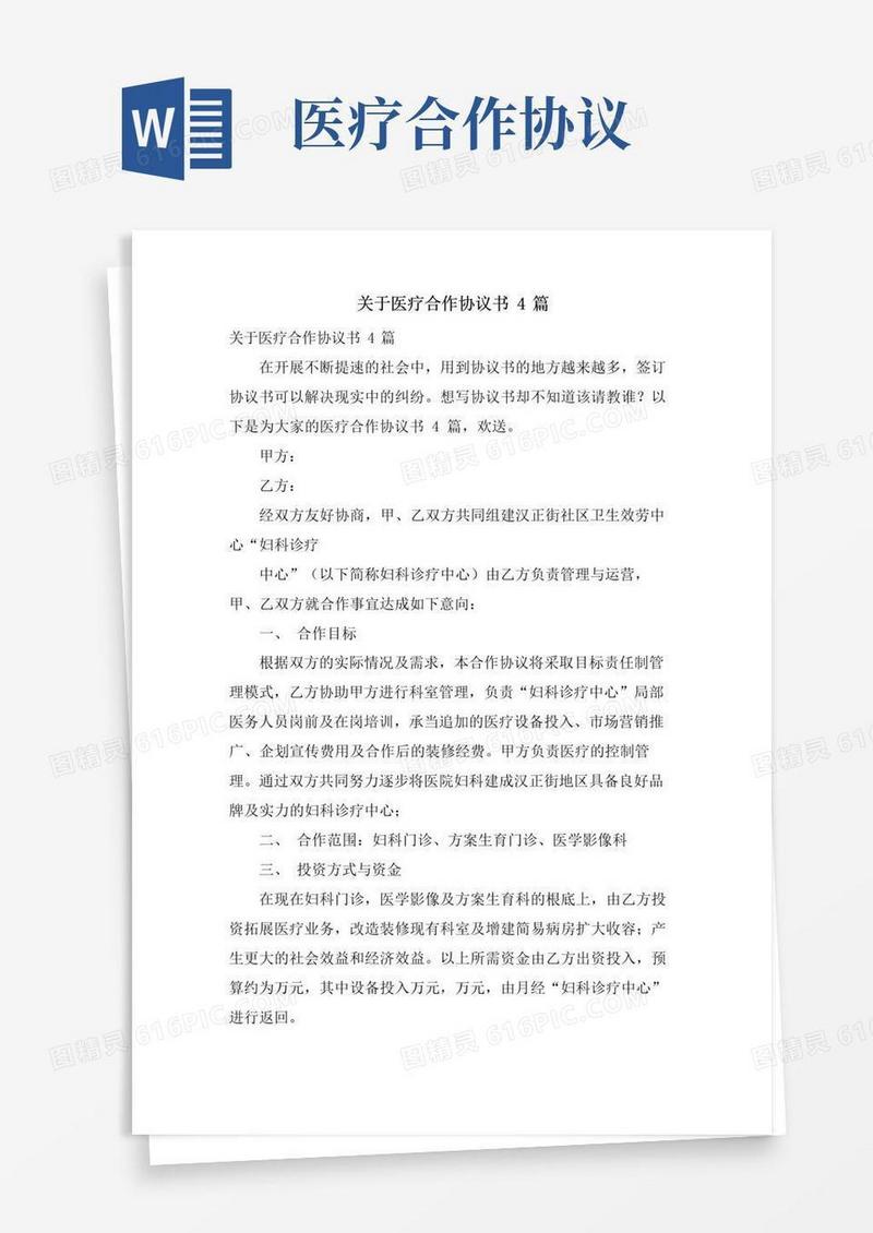通用版关于医疗合作协议书4篇