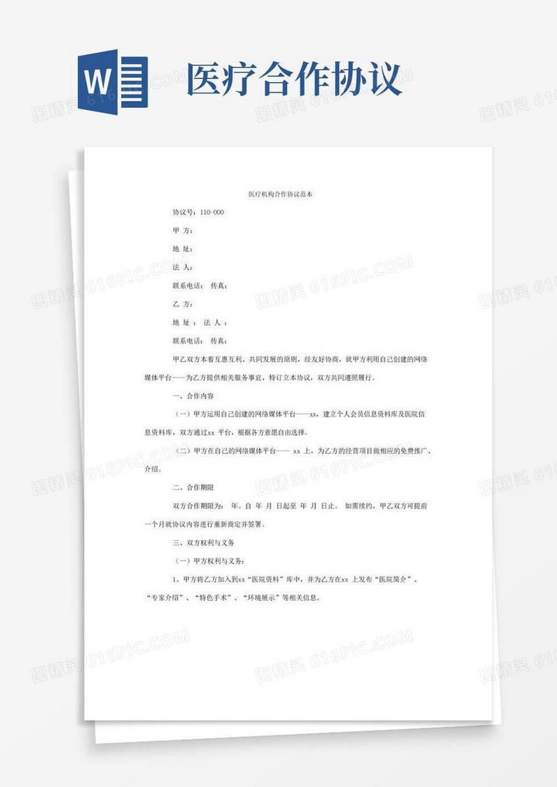 实用的医疗机构合作协议范本