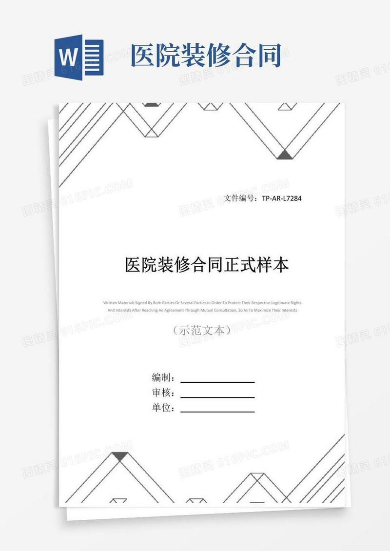 简易版医院装修合同正式样本