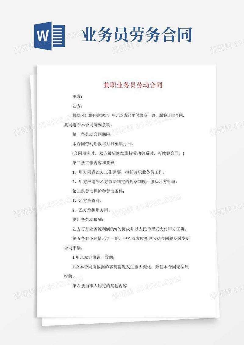 大气版兼职业务员劳动合同