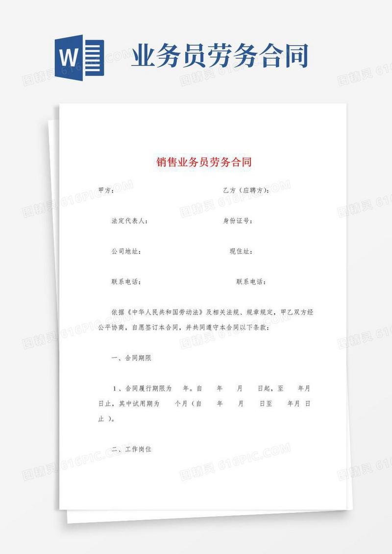 简易版销售业务员劳务合同