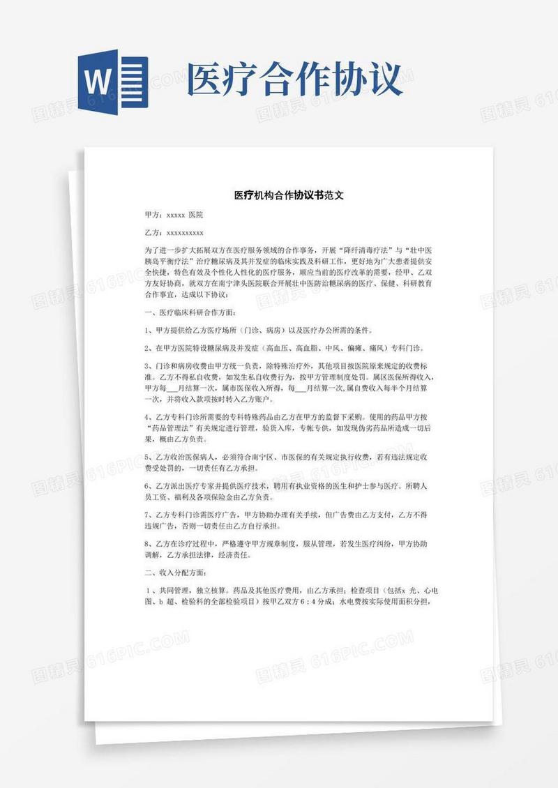 实用的医疗机构合作协议书范文