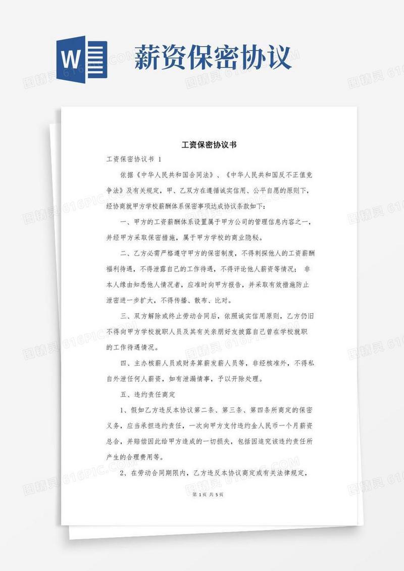 好用的工资保密协议书