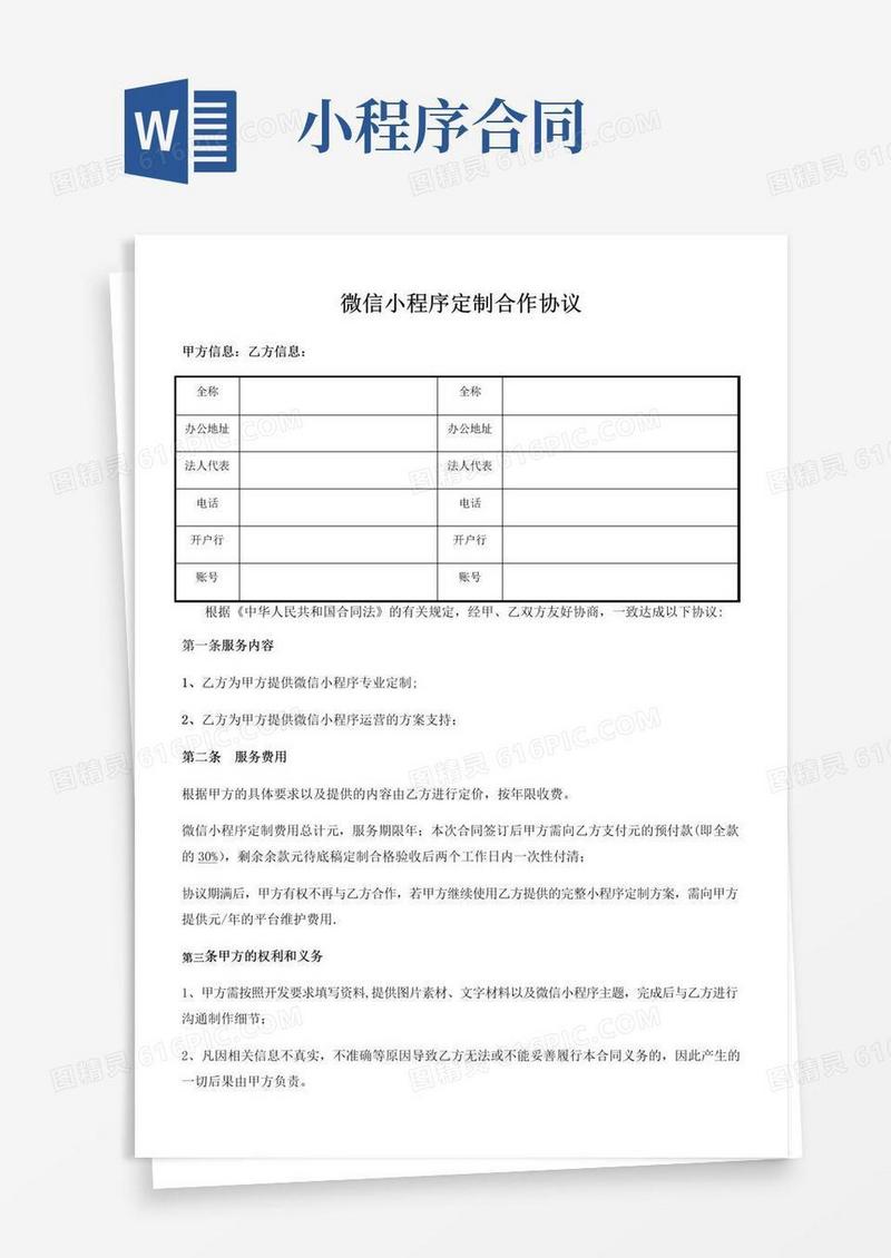 简易版微信小程序开发服务合同