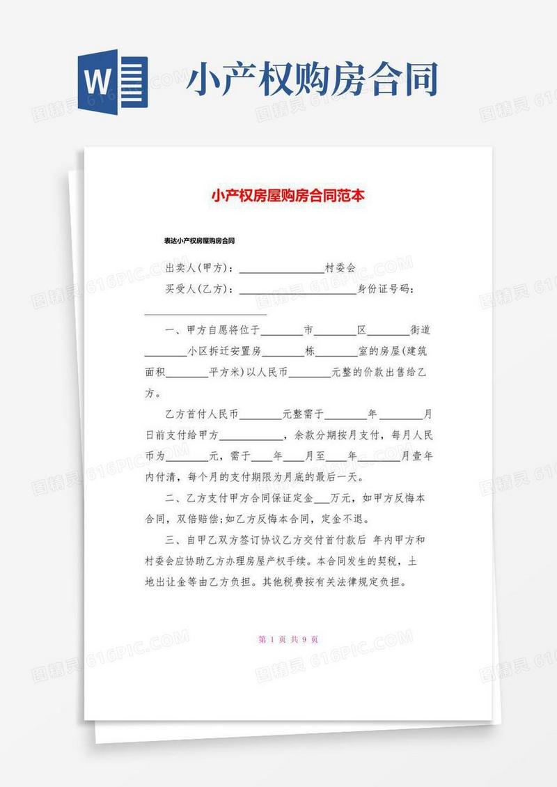 大气版小产权房屋购房合同范本