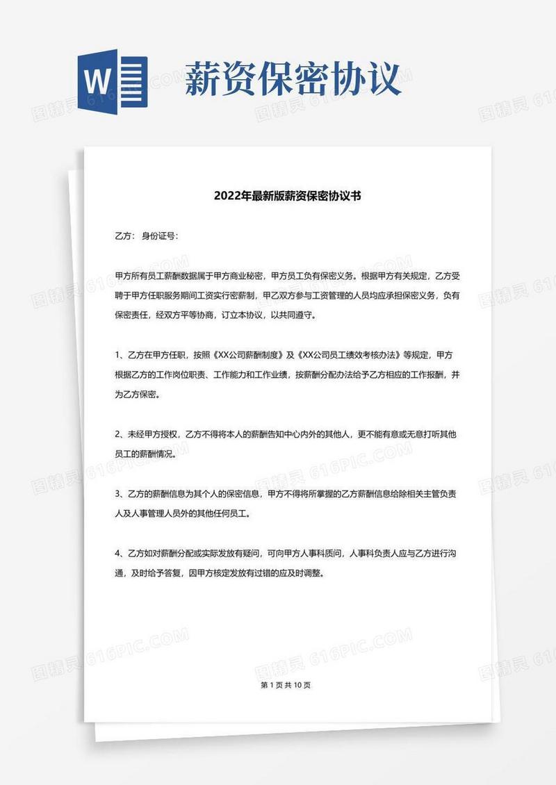大气版2022年最新版薪资保密协议书