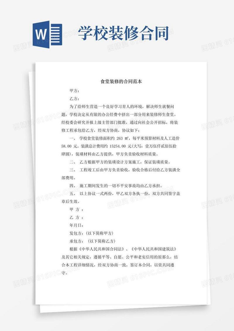 简易版食堂装修的合同范本