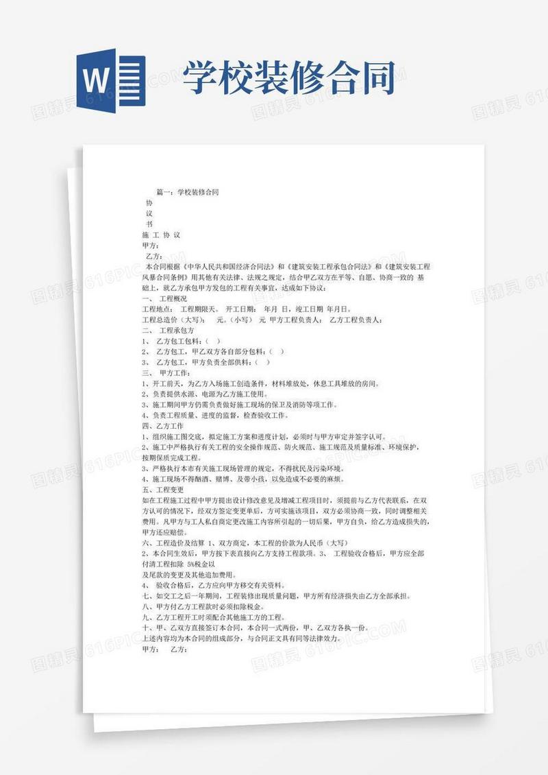 实用的学校装修施工合同范本