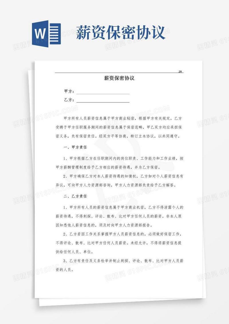 大气版薪资保密协议