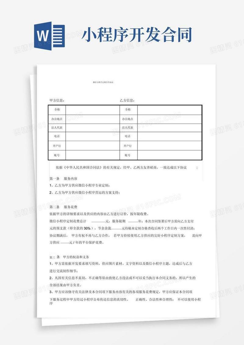 好用的(完整版)微信小程序开发服务合同