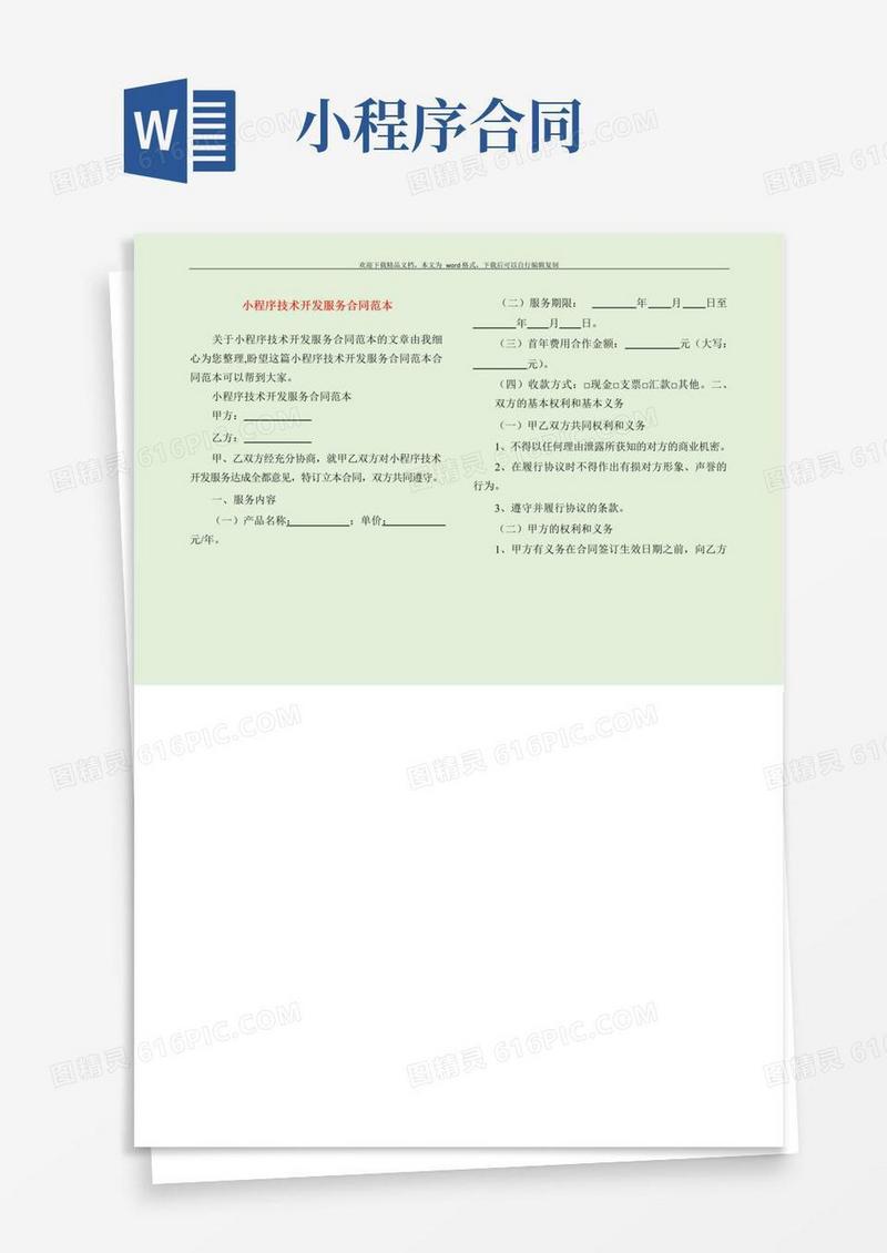 实用的小程序技术开发服务合同范本