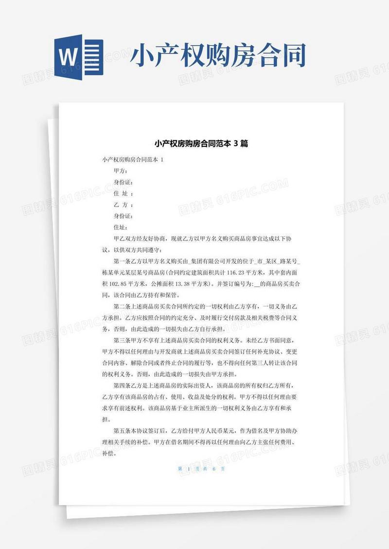 好用的小产权房购房合同范本3篇