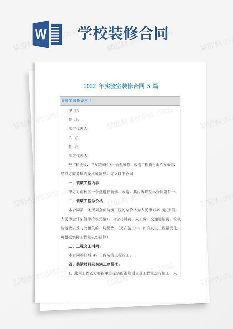 实用的2022年实验室装修合同5篇