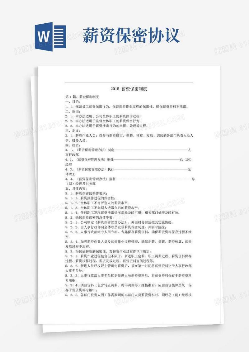 实用的薪资保密制度
