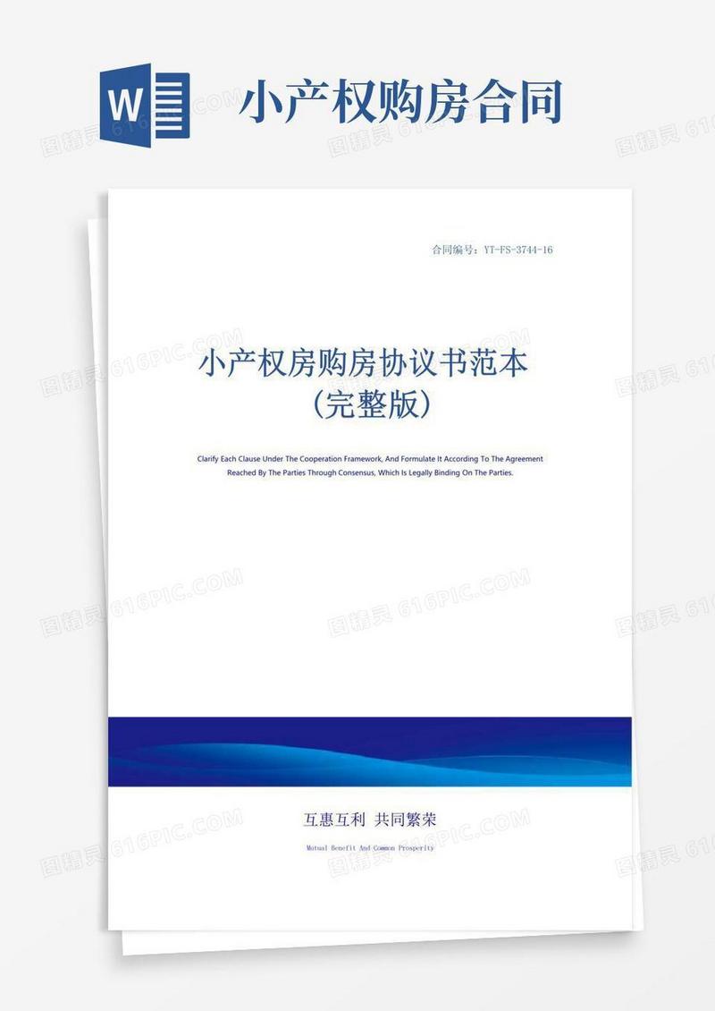 简易版小产权房购房协议书范本(完整版)