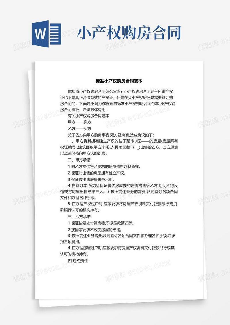 实用的标准小产权购房合同范本