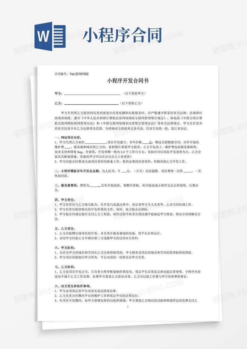 好用的(完整版)小程序开发合同