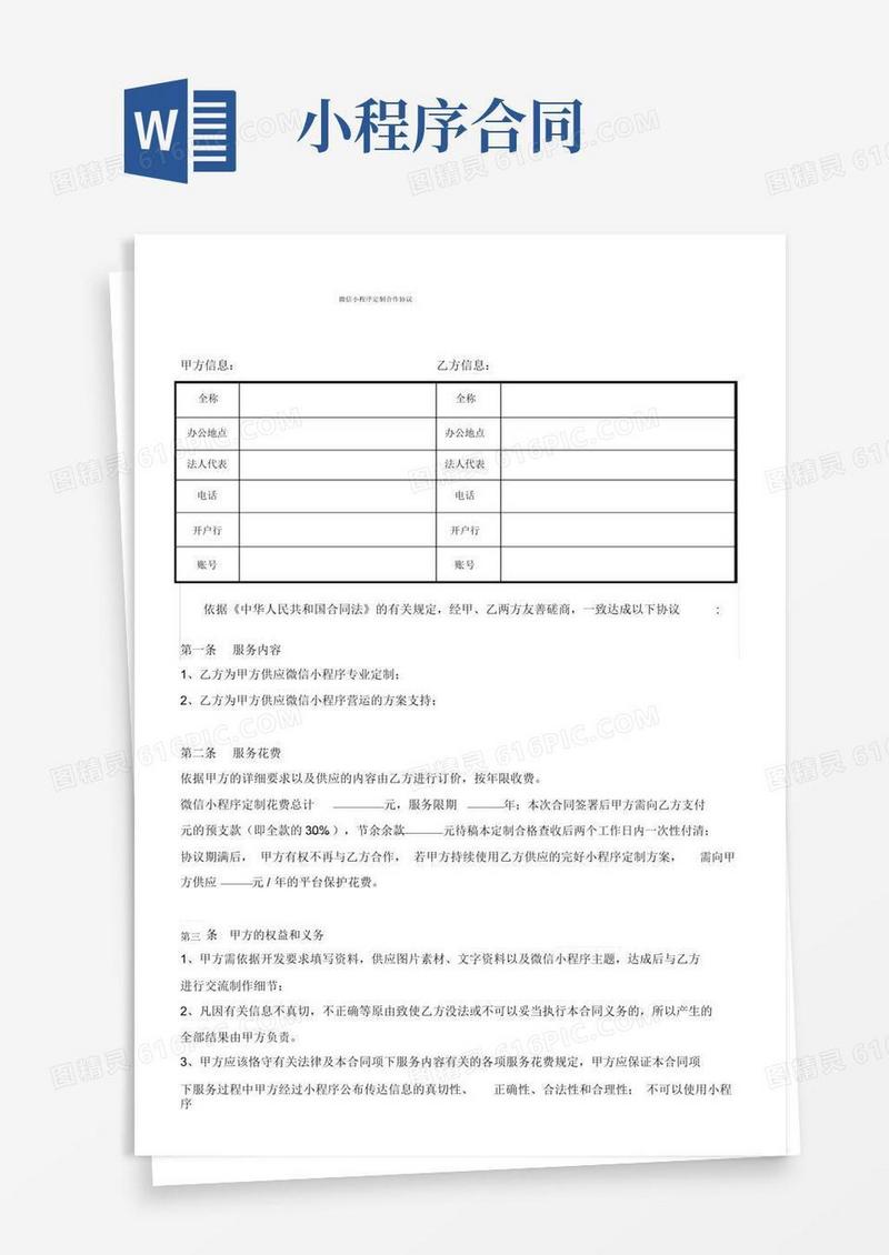 大气版(完整版)微信小程序开发服务合同