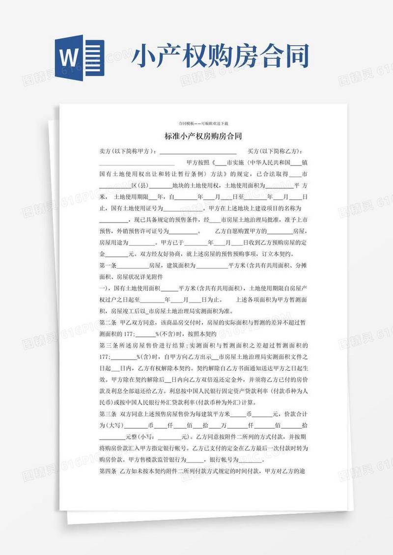 实用的标准小产权房购房合同(标准版)