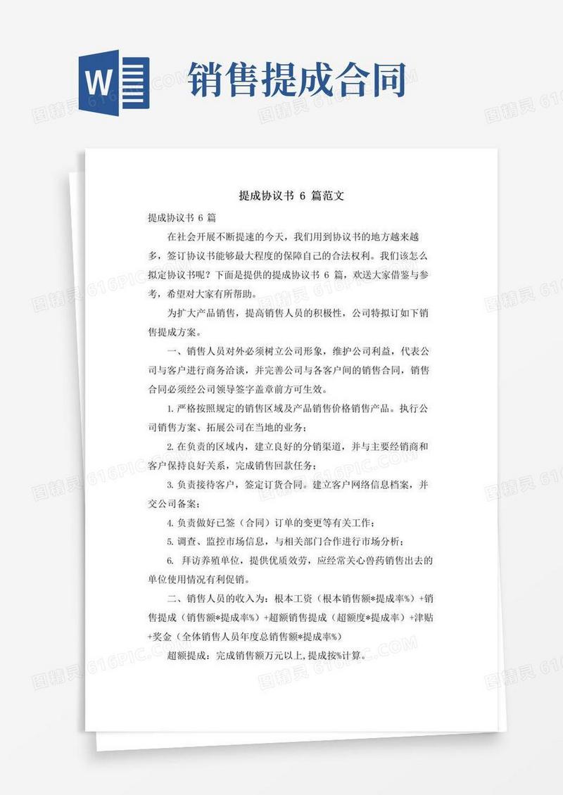 好用的提成协议书6篇范文