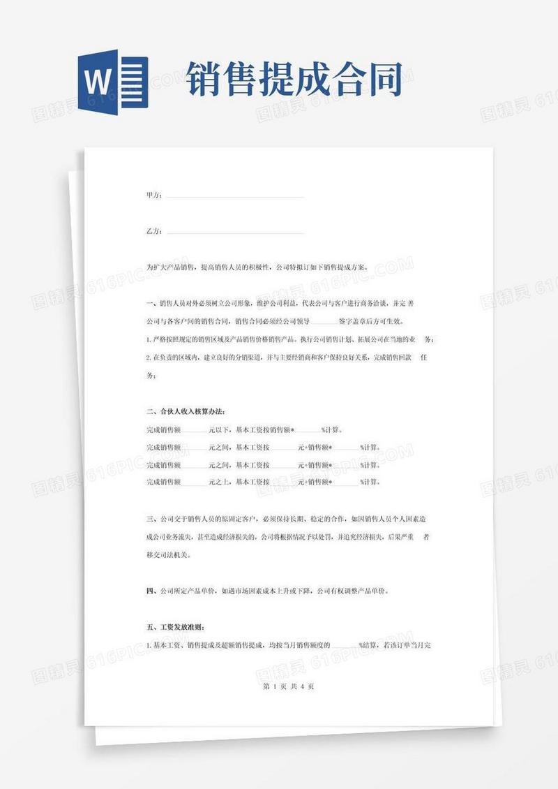 好用的销售额提成合同协议书范本