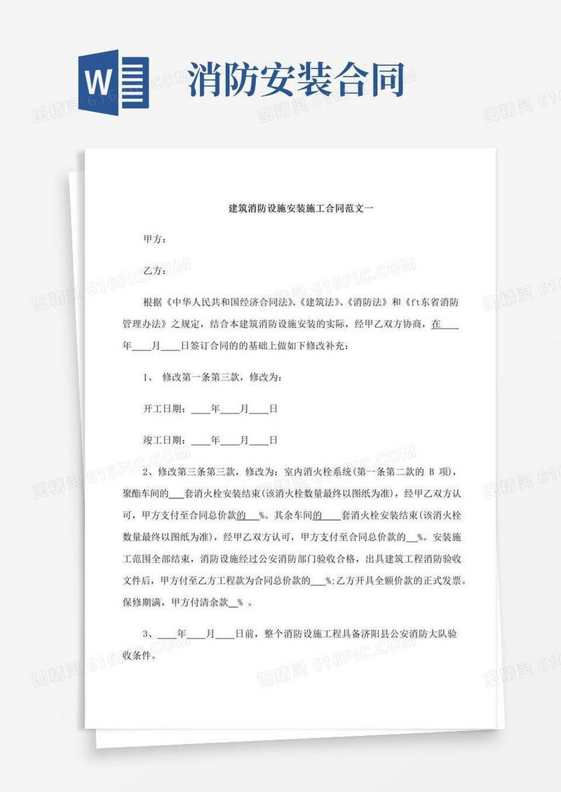 好用的建筑消防设施安装施工合同范本