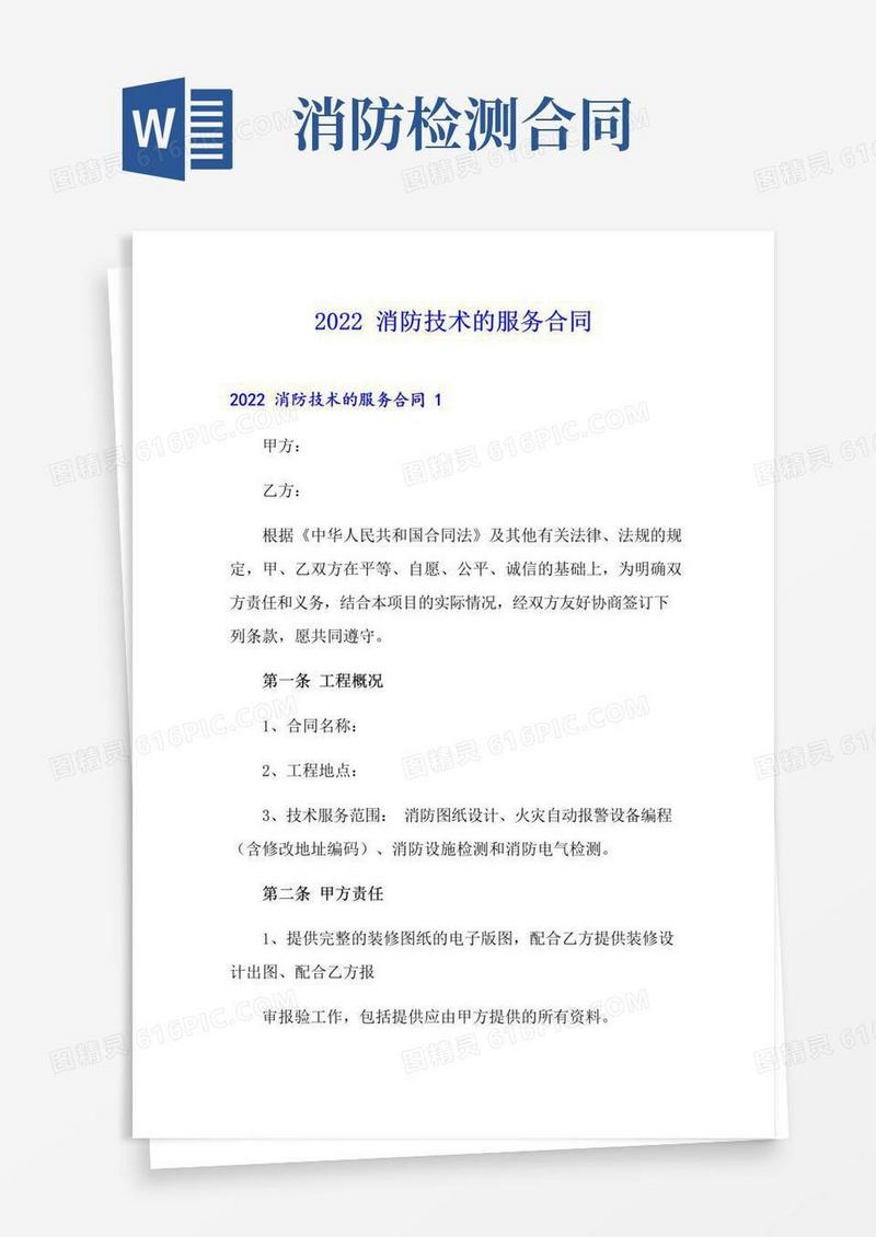 好用的2022消防技术的服务合同