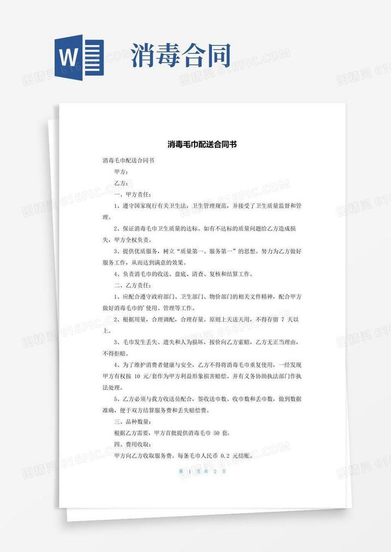 好用的消毒毛巾配送合同书