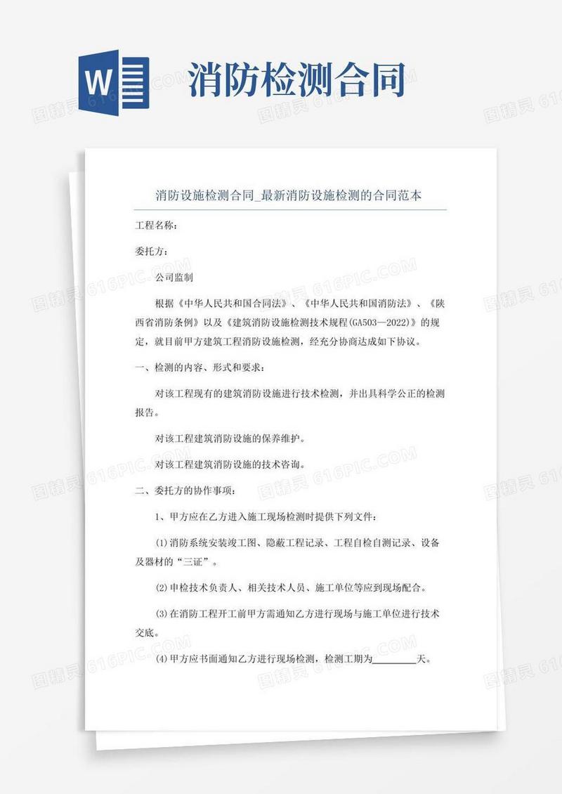 简易版消防设施检测合同_最新消防设施检测的合同范本