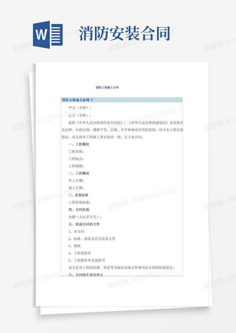 通用版(实用模板)消防工程施工合同