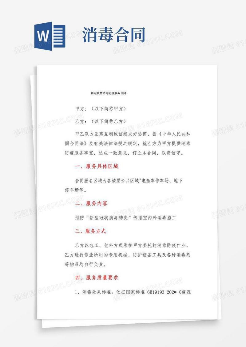 实用的新冠疫情消毒防疫服务合同