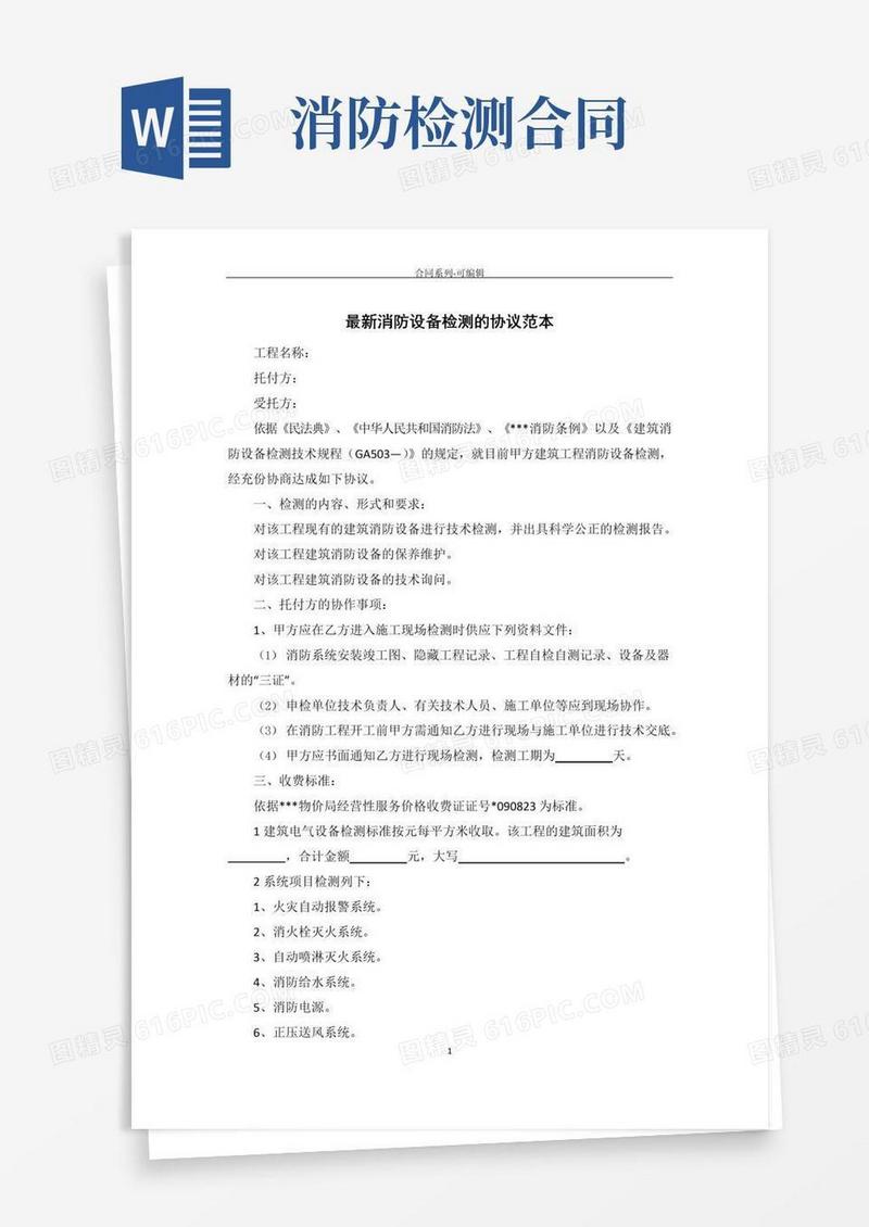 大气版消防设施检测的合同范本